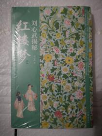 刘心武揭秘《红楼梦》. 上下卷