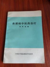 血液病中医药治疗资料选编