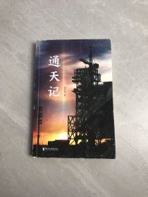 通天记