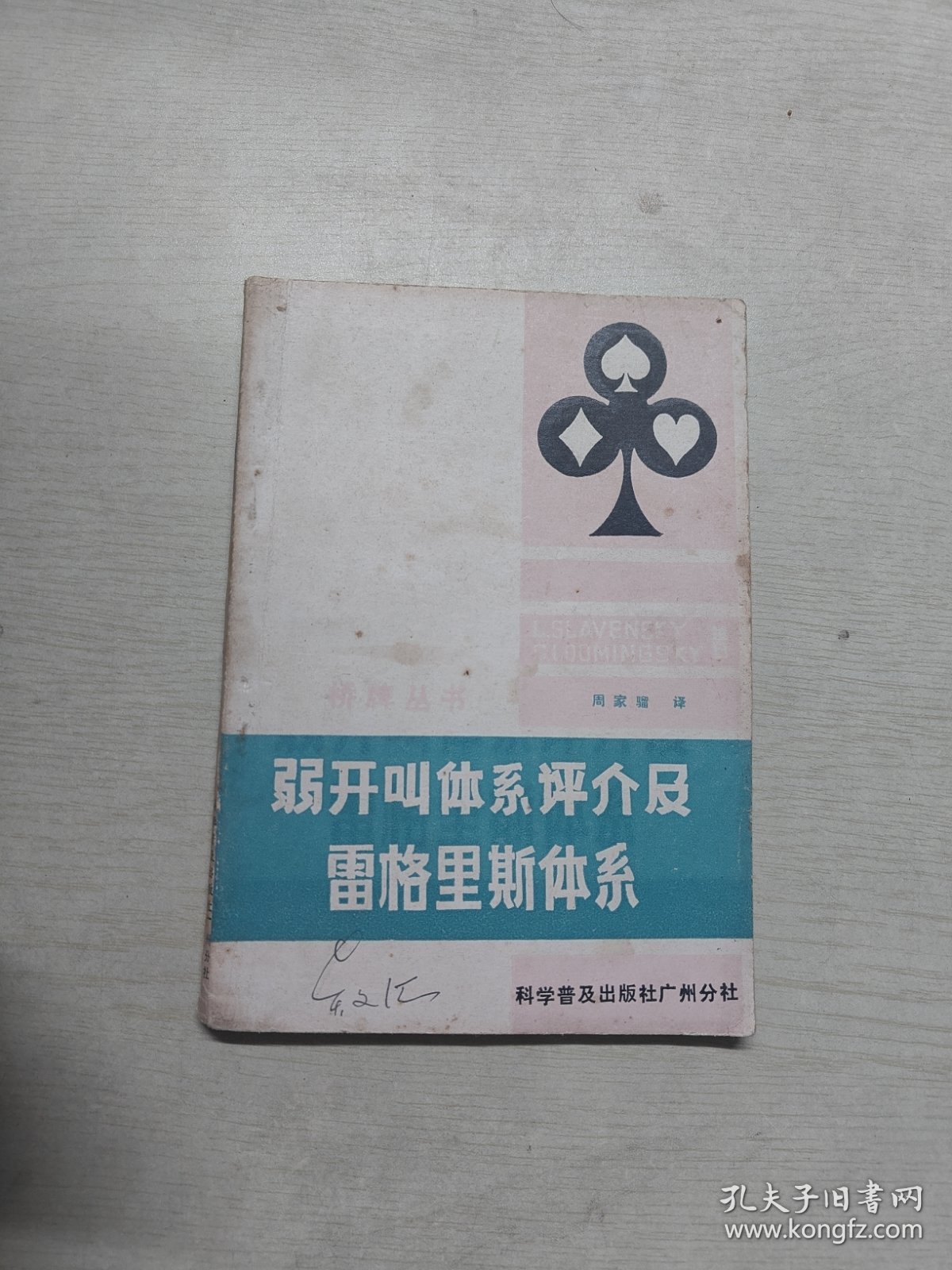 弱开叫体系评介及雷格里斯体系