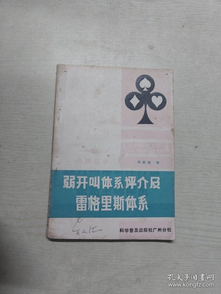 弱开叫体系评介及雷格里斯体系