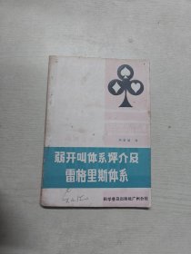 弱开叫体系评介及雷格里斯体系