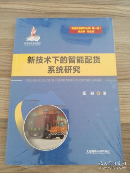 新技术下的智能配货系统研究/智能交通系列丛书