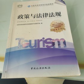 导游证考试用书2021全国导游资格考试统编教材-政策与法规（第六版）