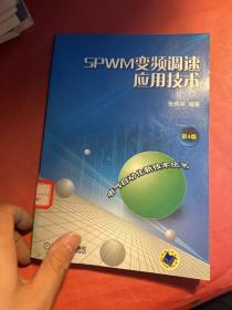 SPWM变频调速应用技术（第4版）