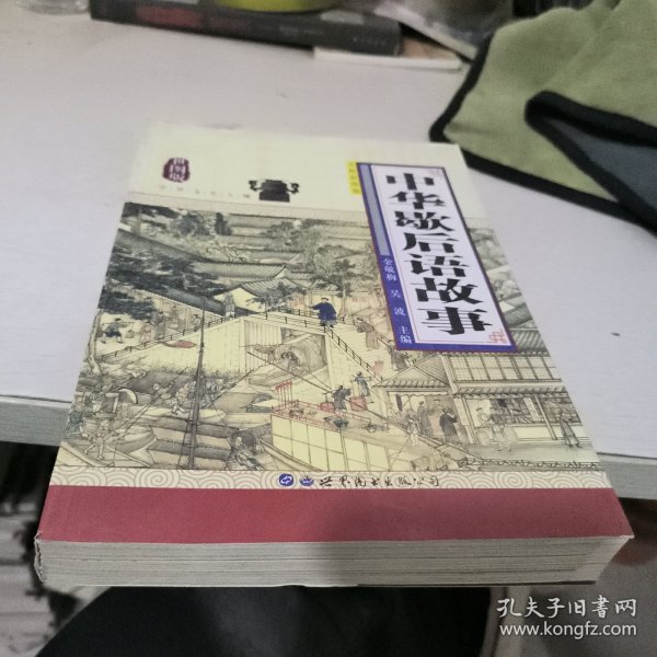 中华歇后语故事（世图版全新彩图版）/中华文史大观