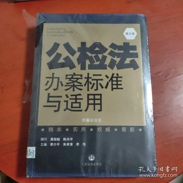 公检法办案标准与适用. 第五卷. 刑事诉讼法