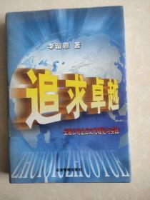 追求卓越:安玻公司企业文化理论与实践