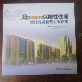 中国首届保障性住房设计竞赛获奖方案图集
