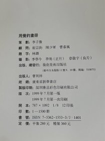 《周觉钧画集》