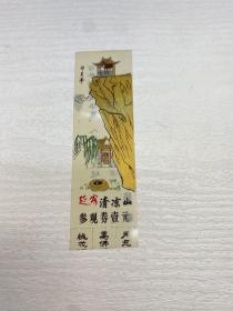 延安清凉山  （参观券壹元）  陈毅