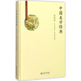 【正版书籍】中国美学经典