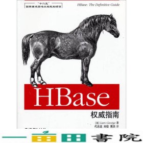 HBase权威指南