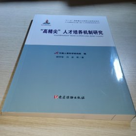 “高精尖”人才培养机制研究