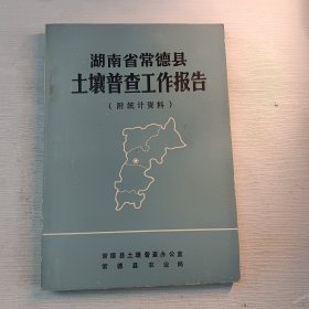 湖南省常德县土壤普杳工作报告