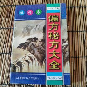 偏方秘方大全：偏方、秘方