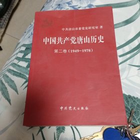 中国共产党唐山历史. 第1卷, 1919～1949