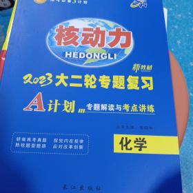 核动力2023大二轮专题复习A计划高考化学