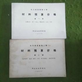 電力建設(shè)安裝工程材料預算價格第一冊，第二冊
