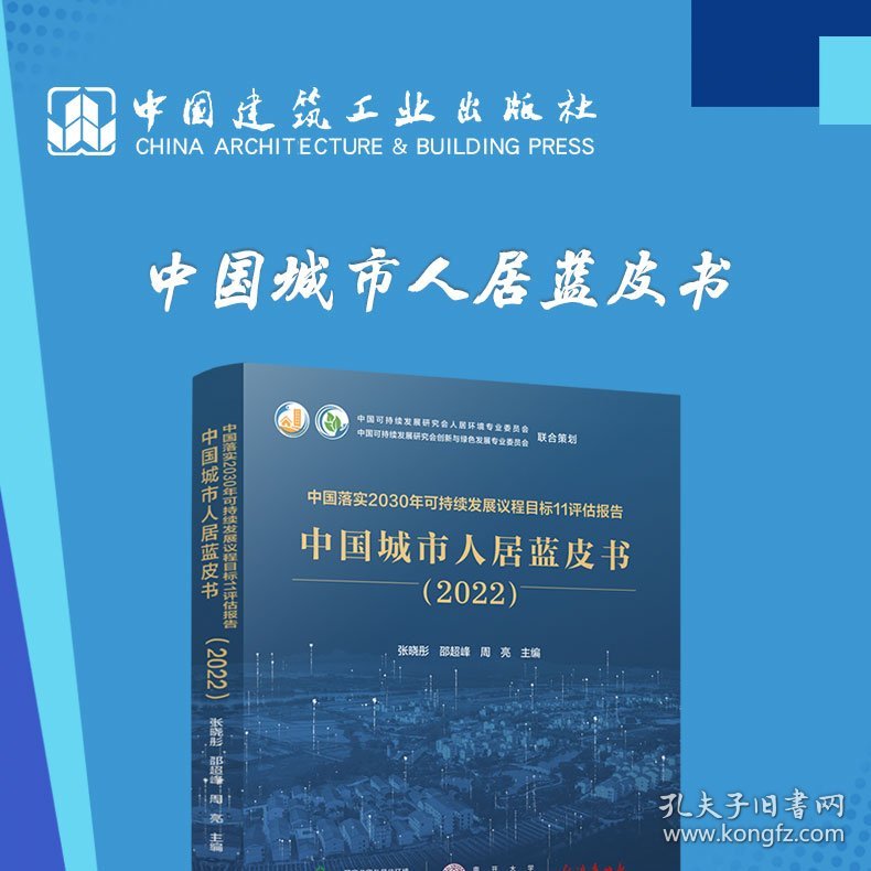 中国落实2030年可持续发展议程目标11评估报告 9787507435580