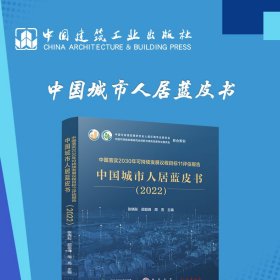 中国落实2030年可持续发展议程目标11评估报告 9787507435580