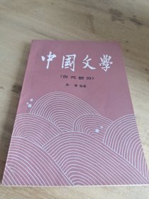 中国文学 古代部分一