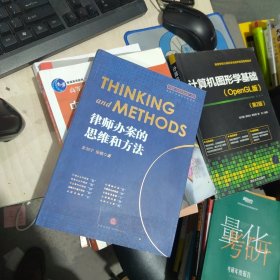 内页干净 一版一印 律师办案的思维和方法