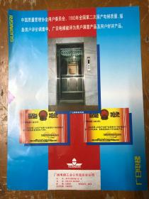 九十年代产品宣传册类：广日电梯（正反两面）画册 图册 样本 宣传单  广告