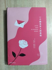 一个陌生女人的来信