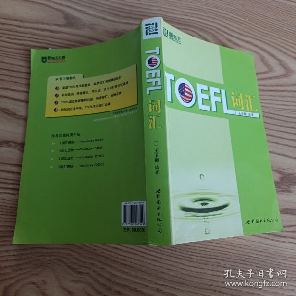 新东方：TOEFL词汇