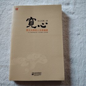 宽心：星云大师的人生幸福课