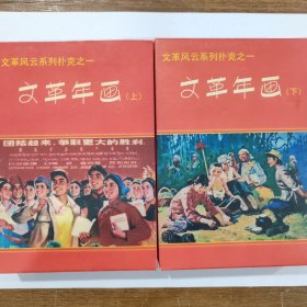 收藏扑克牌：文革年画（上下）