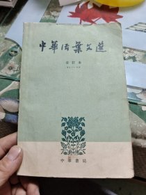 中华活页文选（合订本） 41-60 E