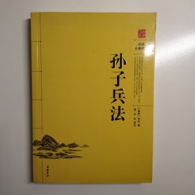 孙子兵法（阅读无障碍本）