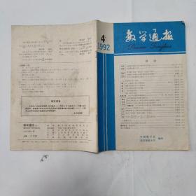 数学通报1992-4