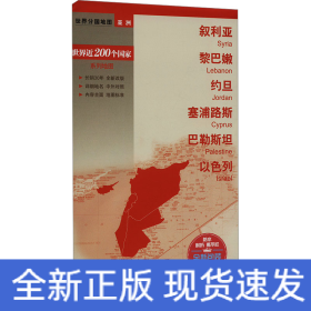 敘利亞 黎巴嫩 約旦 塞浦路斯 巴勒斯坦 以色列