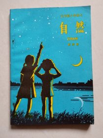 五年制小学课本：自然（第四册），1版1印，浙江版