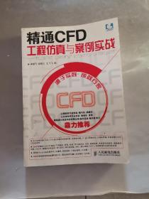 精通CFD工程仿真与案例实战：FLUENT GAMBIT ICEM CFD Tecplot