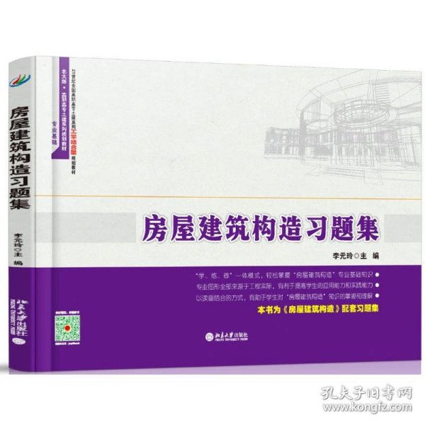 房屋建筑构造习题集(专业基础21世纪全国高职高专土建系列工学结合型规划教材) 9787301260050