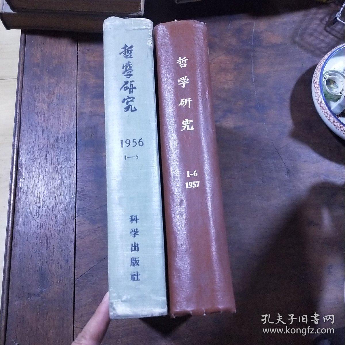 哲学研究 1956（第1-5期）1957年1-6期  1960年1--8