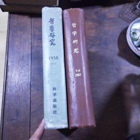 哲学研究 1956(第1-5期)1957年1-6期 1960年1--8