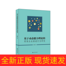 基于动态能力理论的零售企业渠道行为研究