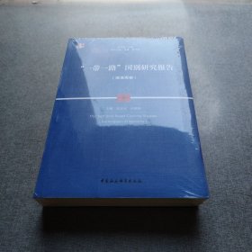 “一带一路”国别研究报告-（（摩洛哥卷））