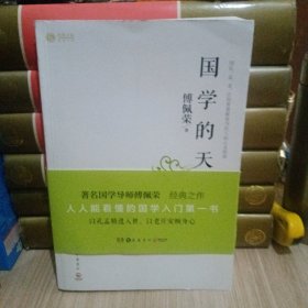 国学的天空（修订版）