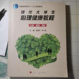 现代大学生心理健康教程 : 认知　体验　成长