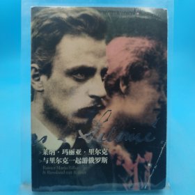 萊納·瑪麗亞·里爾克：與里爾克一起游俄羅斯