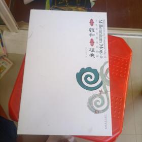 千年莫高的伎乐回响：乐者敦和大音煌盛