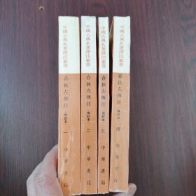 中国古典名著译注丛书：春秋左传注（修订本）全四册