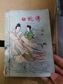 白蛇传（老版本1956年一版一印）上海文化出版社（精美插图）