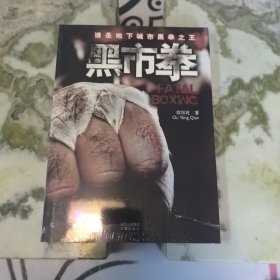 黑市拳